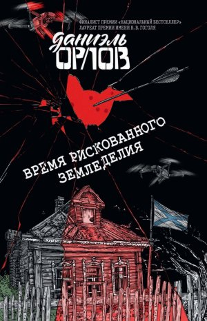 обложка книги Время рискованного земледелия - Даниэль Орлов