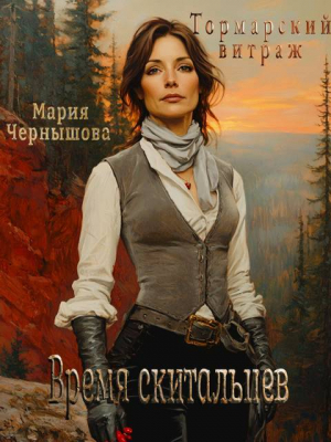 обложка книги Время скитальцев (СИ) - Марья Фрода Маррэ