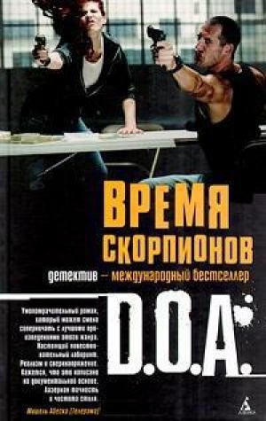 обложка книги Время скорпионов - D. O. A.