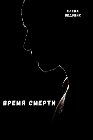 обложка книги Время смерти - Елена Бедовик