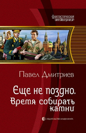 обложка книги Время собирать камни - Павел Дмитриев