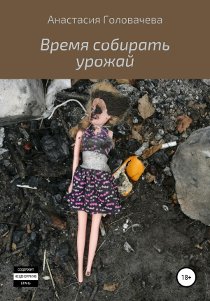 обложка книги Время собирать урожай - Анастасия Головачева