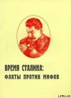 обложка книги Время Сталина: факты против мифов - Игорь Пыхалов