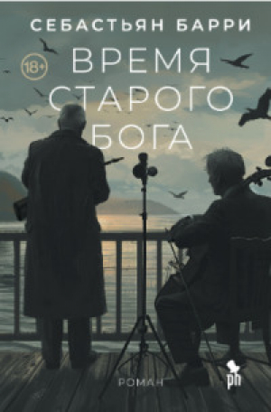 обложка книги Время старого бога - Себастьян Барри
