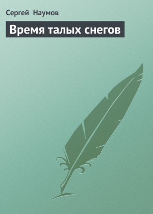обложка книги Время талых снегов - Сергей Наумов