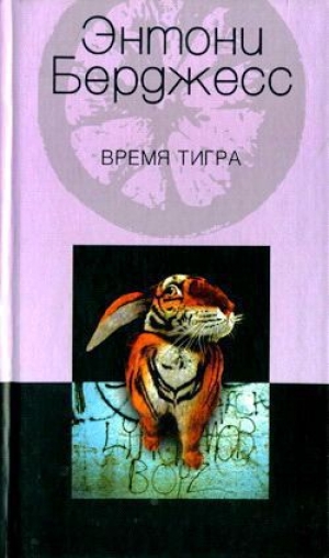 обложка книги Время тигра - Энтони Берджесс