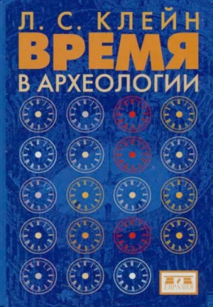 обложка книги Время в археологии - Лев Клейн