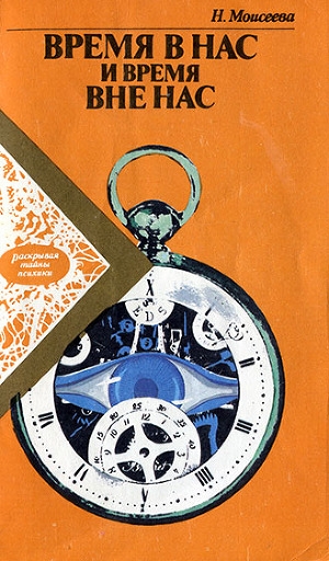 обложка книги Время в нас и время вне нас - Наталья Моисеева