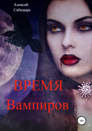 обложка книги Время вампиров - Алексей Сабадырь