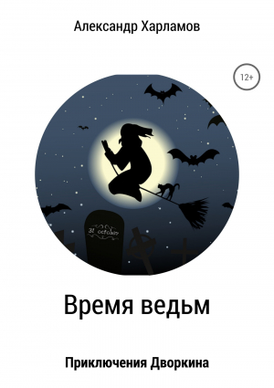 обложка книги Время ведьм - Александр Харламов