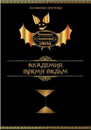 обложка книги Время ведьм (СИ) - Наталья Буланова