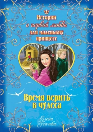обложка книги Время верить в чудеса - Елена Усачева