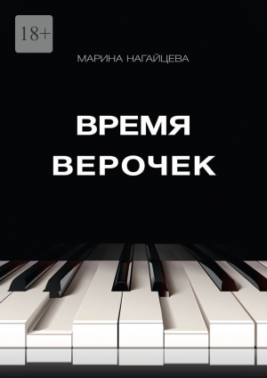 обложка книги Время Верочек (СИ) - Марина Нагайцева