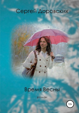 обложка книги Время Весны - Сергей Доровских