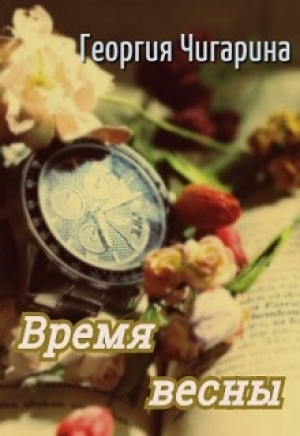 обложка книги Время весны (СИ) - Георгия Чигарина