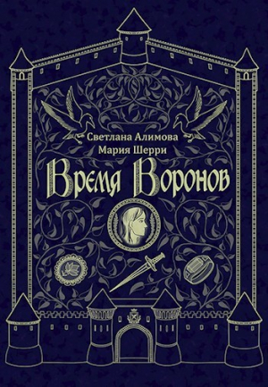 обложка книги Время Воронов (СИ) - Алимова Светлана