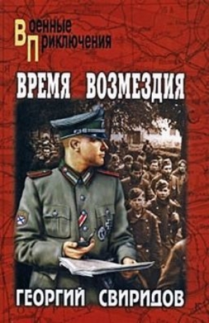 обложка книги Время возмездия - Георгий Свиридов