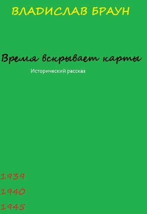 обложка книги Время вскрывает карты (СИ) - Владислав Браун