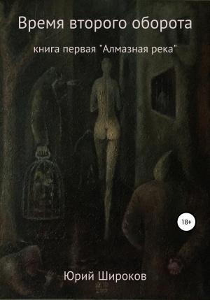 обложка книги Время второго оборота. Книга первая. Алмазная река - Юрий Широков