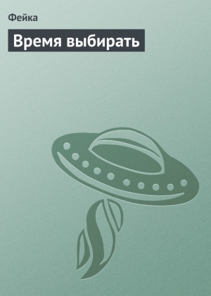 обложка книги Время выбирать - Юлия Бекташева