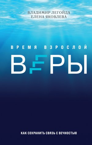 обложка книги Время взрослой веры. Как сохранить связь с вечностью - Владимир Легойда