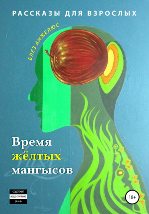 обложка книги Время жёлтых мангысов - Блез Анжелюс