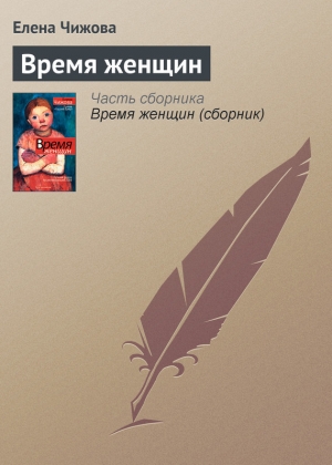 обложка книги Время Женщин - Елена Чижова