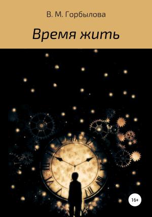обложка книги Время жить - Виктория Горбылова