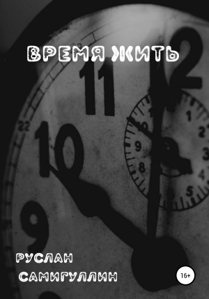 обложка книги Время жить - Руслан Самигуллин