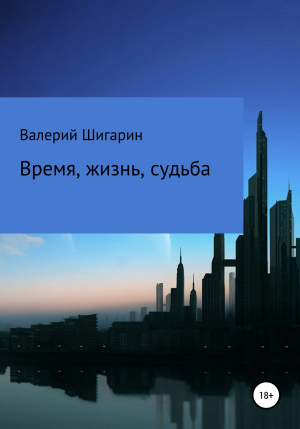 обложка книги Время, жизнь, судьба - Валерий Шигарин