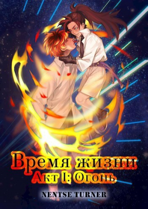 обложка книги Время жизни. Акт I: Огонь (СИ) - Нентсе Тернер