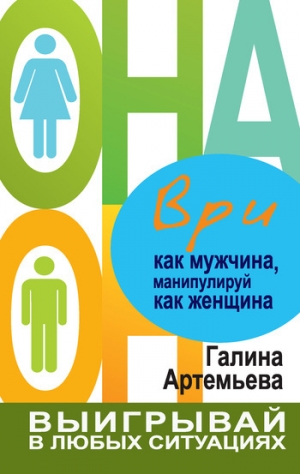 обложка книги Ври как мужчина, манипулируй как женщина - Галина Артемьева