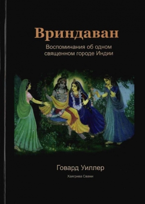 обложка книги Вриндаван. Воспоминания об одном священном городе Индии. - Хаягрива Свами