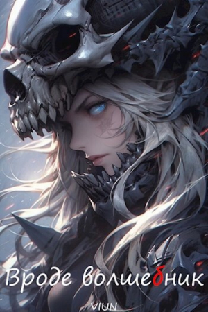 обложка книги Вроде волшебник. Том 3 (СИ) - Вьюн