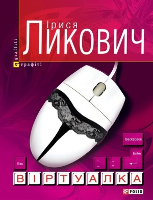 обложка книги Віртуалка - Ірися Ликович