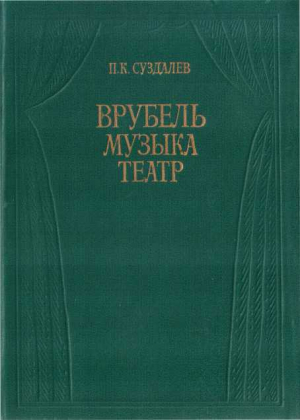 обложка книги Врубель. Музыка. Театр - Петр Суздалев