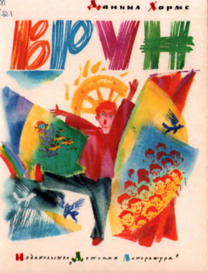 обложка книги Врун. Стихи (худ. С. Спицын) - Даниил Хармс