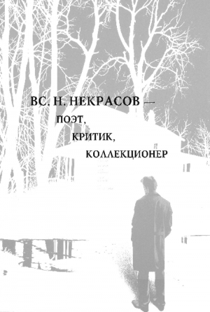 обложка книги Вс. Н. Некрасов — поэт, критик, коллекционер - Всеволод Некрасов
