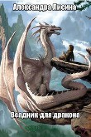 обложка книги Всадник для дракона (СИ) - Александра Лисина