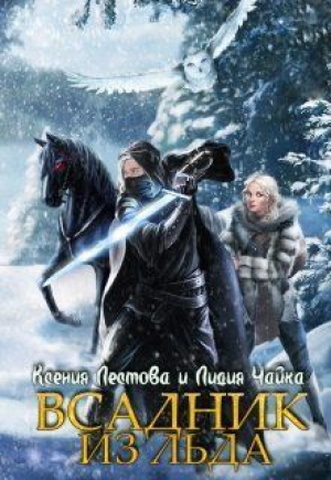обложка книги Всадник из льда (СИ) - Лидия Чайка