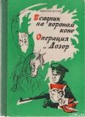 обложка книги Всадник на вороном коне - Николай Егоров