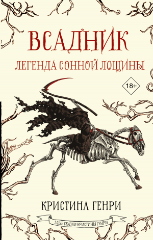 обложка книги Всадник. Легенда Сонной Лощины - Кристина Генри