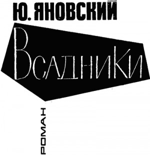 обложка книги Всадники - Юрий Яновский