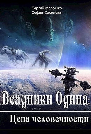 обложка книги Всадники Одина Цена человечности (СИ) - Сергей Морошко