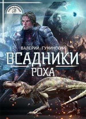 обложка книги Всадники Роха (СИ) - Валерий Гуминский