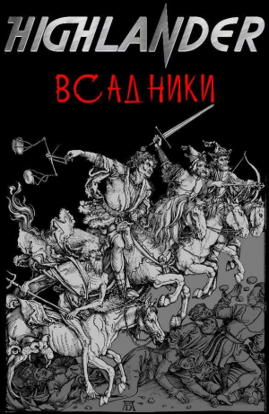 обложка книги Всадники (СИ) - авторов Коллектив