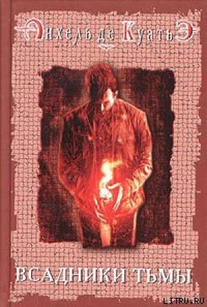 обложка книги Всадники тьмы - Анхель де Куатьэ