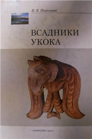 обложка книги Всадники Укока - Наталья Полосьмак