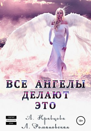обложка книги Все ангелы делают это - Лия Романовская
