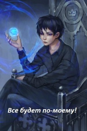 обложка книги Все будет по-моему! Часть 12 (СИ) - Wing-Span